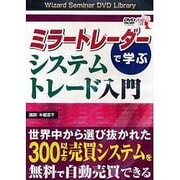 DVD>ミラ-トレ-ダ-で学ぶシステムトレ-ド入門（<DVD>）