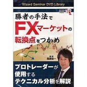 DVD>勝者の手法でFXマ-ケットの転換点をつかめ(<DVD>)