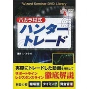 DVD>バカラ村式ハンタ-トレ-ド（<DVD>）