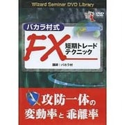 DVD>バカラ村式FX短期トレ-ドテクニック(<DVD>)