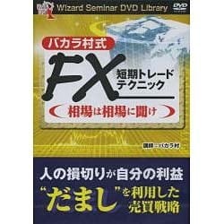 DVD バカラ村式FX短期トレードテクニック－相場は相場に聞け