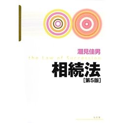 相続法 第5版 [単行本]