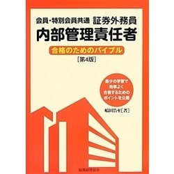 ヨドバシ Com 会員 特別会員共通証券外務員内部管理責任者合格のためのバイブル 第4版 単行本 通販 全品無料配達