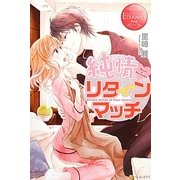 純情リターンマッチ(エタニティブックスRouge) [単行本]