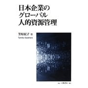 日本企業のグローバル人的資源管理 [単行本]