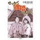 せっかく離婚したのに [単行本]