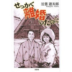 せっかく離婚したのに [単行本]