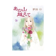 あの山越えて 24（秋田レディースコミックスセレクション） [コミック]