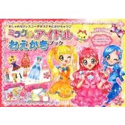 ミラクルアイドルおえかきブック－おしゃれなドレスコーデがステキにかけちゃう [絵本]