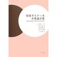 安達ゼミナール卒業論文集〈平成25年度(平成26年3月卒業)〉 [単行本]