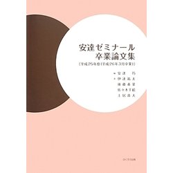安達ゼミナール卒業論文集〈平成25年度(平成26年3月卒業)〉 [単行本]