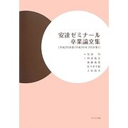 安達ゼミナール卒業論文集〈平成25年度(平成26年3月卒業)〉 [単行本]