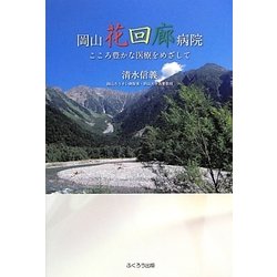 岡山花回廊病院―こころ豊かな医療をめざして [単行本]