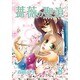薔薇の聖痕 8（フェアベルコミックス フレイヤ） [コミック]