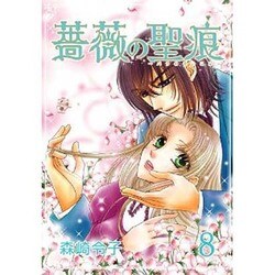 薔薇の聖痕 8（フェアベルコミックス フレイヤ） [コミック]