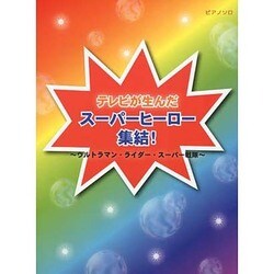 ピアノソロ 初中級 テレビが生んだスーパーヒーロー集結 [単行本]