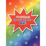 ピアノソロ 初中級 テレビが生んだスーパーヒーロー集結 [単行本]