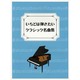 クラシックピアノ 初中級 いちどは弾きたいクラシック名曲集 [単行本]