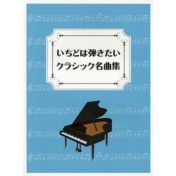 クラシックピアノ 初中級 いちどは弾きたいクラシック名曲集 [単行本]