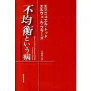 不均衡という病－フランスの変容1980-2010 [単行本]