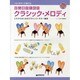 ソロGで奏でる 初心者のためのクラシック・メロディ CD付 [単行本]
