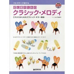 ソロGで奏でる 初心者のためのクラシック・メロディ CD付 [単行本]