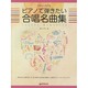 やさしくひける ピアノで弾きたい合唱名曲集 [単行本]