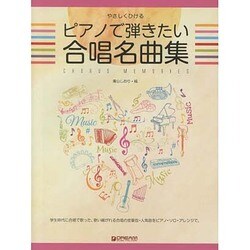 やさしくひける ピアノで弾きたい合唱名曲集 [単行本]