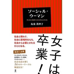 ソーシャル・ウーマン―社会に貢献できるひとになる [単行本]