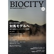 BIOCITY〈2014 No.58〉創刊20周年特集1 対馬モデルへ―域学連携のエコアイランド構想 [単行本]