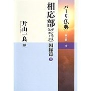 パーリ仏典〈第3期-4〉相応部(サンユッタニカーヤ)―因縁篇(2) [全集叢書]