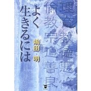 よく生きるには [単行本]