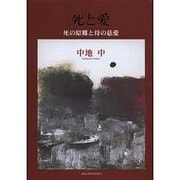 死と愛―死の原郷と母の慈愛 [単行本]