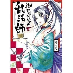 織田さん家の乱法師（ガンガンコミックスIXA） [コミック]