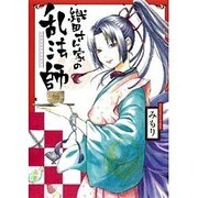 織田さん家の乱法師（ガンガンコミックスIXA） [コミック]