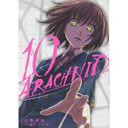 アラクニド 10（ガンガンコミックスJOKER） [コミック]