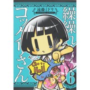 繰繰れ!コックリさん 6（ガンガンコミックスJOKER） [コミック]