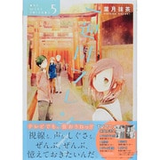 一週間フレンズ。 5（ガンガンコミックスJOKER） [コミック]