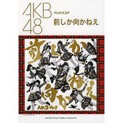 AKB48/前しか向かねえ（バンドスコア/初級） [単行本]