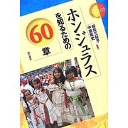 ホンジュラスを知るための60章(エリア・スタディーズ) [全集叢書]