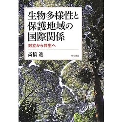 生物多様性と保護地域の国際関係―対立から共生へ [単行本]