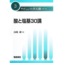 酸と塩基30講(やさしい化学30講シリーズ〈3〉) [全集叢書]