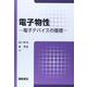 電子物性―電子デバイスの基礎 [単行本]