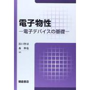 電子物性―電子デバイスの基礎 [単行本]