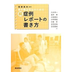 理学療法学生のための続・症例レポートの書き方 [単行本]