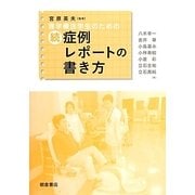 理学療法学生のための続・症例レポートの書き方 [単行本]