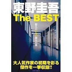 ヨドバシ Com 東野圭吾the Best犯人のいない殺人の夜 ミッシィコミックス コミック 通販 全品無料配達