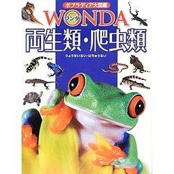 両生類・爬虫類(ポプラディア大図鑑WONDA) [図鑑]