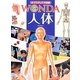 人体(ポプラディア大図鑑WONDA) [図鑑]