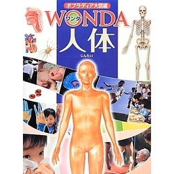 人体(ポプラディア大図鑑WONDA) [図鑑]